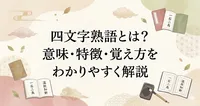 四文字熟語とは？意味・特徴・覚え方をわかりやすく解説