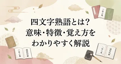 四文字熟語とは？意味・特徴・覚え方をわかりやすく解説