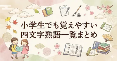 小学生でも覚えやすい四文字熟語一覧まとめ