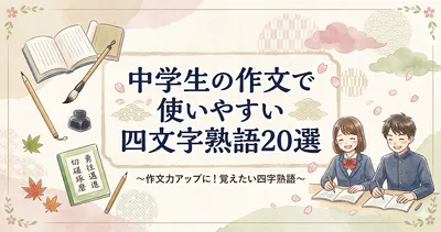 中学生の作文で使いやすい四文字熟語20選