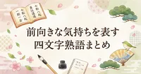 前向きな気持ちを表す四文字熟語まとめ