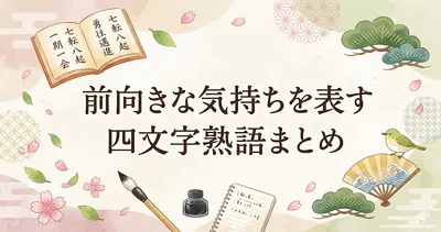 前向きな気持ちを表す四文字熟語まとめ