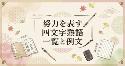 努力を表す四文字熟語一覧と例文