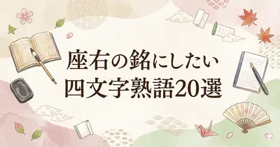 座右の銘にしたい四文字熟語20選