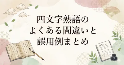 四文字熟語のよくある間違いと誤用例まとめ