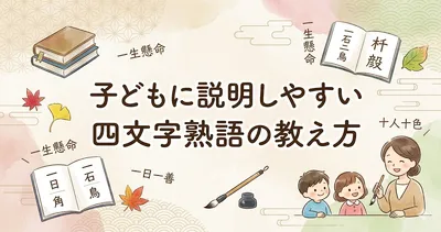 子どもに説明しやすい四文字熟語の教え方
