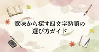 意味から探す四文字熟語の選び方ガイド