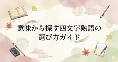 意味から探す四文字熟語の選び方ガイド