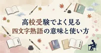 高校受験でよく見る四文字熟語の意味と使い方