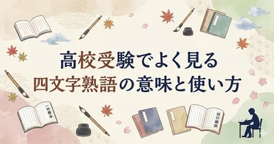 高校受験でよく見る四文字熟語の意味と使い方