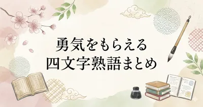 勇気をもらえる四文字熟語まとめ
