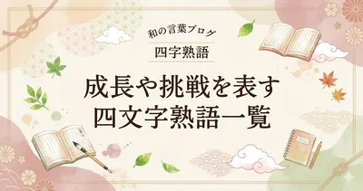 成長や挑戦を表す四文字熟語一覧
