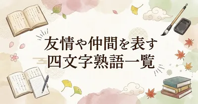 友情や仲間を表す四文字熟語一覧