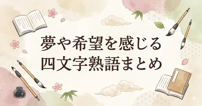 夢や希望を感じる四文字熟語まとめ