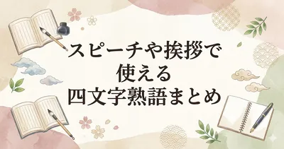 スピーチや挨拶で使える四文字熟語まとめ