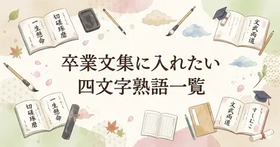 卒業文集に入れたい四文字熟語一覧