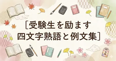 受験生を励ます四文字熟語と例文集