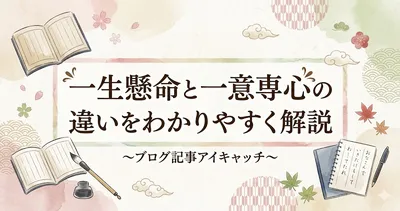 一生懸命と一意専心の違いをわかりやすく解説