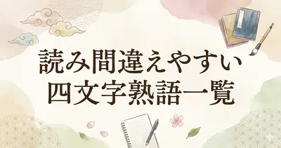 読み間違えやすい四文字熟語一覧