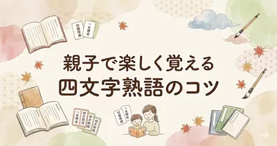親子で楽しく覚える四文字熟語のコツ