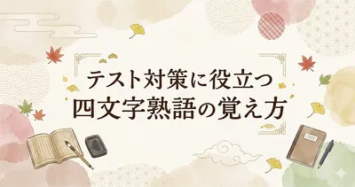 テスト対策に役立つ四文字熟語の覚え方