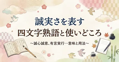 誠実さを表す四文字熟語と使いどころ