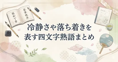 冷静さや落ち着きを表す四文字熟語まとめ