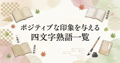 ポジティブな印象を与える四文字熟語一覧