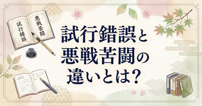 試行錯誤と悪戦苦闘の違いとは？