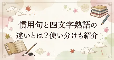 慣用句と四文字熟語の違いとは？使い分けも紹介