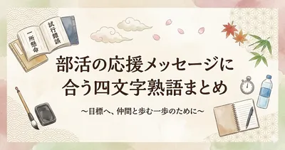 部活の応援メッセージに合う四文字熟語まとめ｜試合前・引退・大会で心に響く言葉25選
