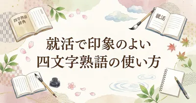 就活で印象のよい四字熟語の使い方｜面接・ESで好印象を残す伝え方と例文