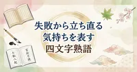 失敗から立ち直る気持ちを表す四文字熟語25選｜前向きになれる意味・使い方・座右の銘まで解説