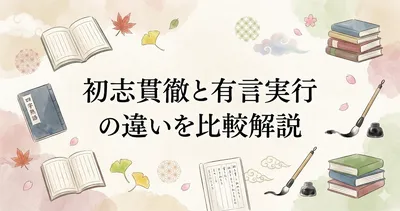 初志貫徹と有言実行の違いとは？意味・使い方・向いている場面を比較解説