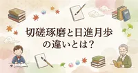 切磋琢磨と日進月歩の違いとは？意味・使い分け・例文まで解説