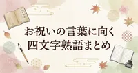 お祝いの言葉に向く四文字熟語まとめ｜結婚・長寿・門出に使える上品な祝福表現