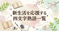 新生活を応援する四文字熟語一覧