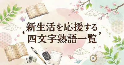 新生活を応援する四文字熟語一覧