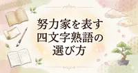 努力家を表す四文字熟語の選び方