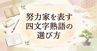 努力家を表す四文字熟語の選び方
