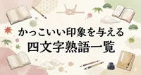 かっこいい印象を与える四文字熟語一覧