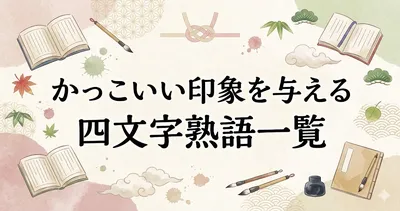 かっこいい印象を与える四文字熟語一覧