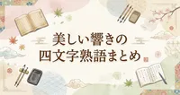美しい響きの四文字熟語まとめ
