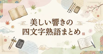 美しい響きの四文字熟語まとめ