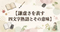 謙虚さを表す四文字熟語とその意味