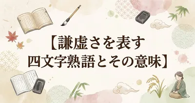 謙虚さを表す四文字熟語とその意味